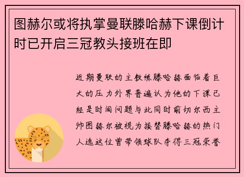 图赫尔或将执掌曼联滕哈赫下课倒计时已开启三冠教头接班在即