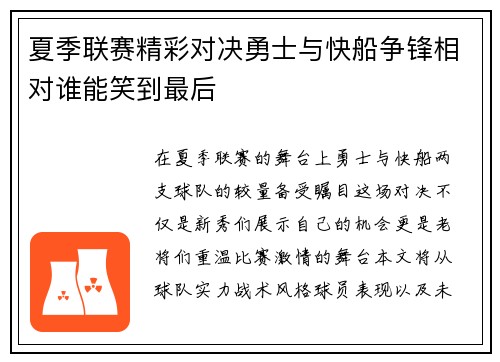 夏季联赛精彩对决勇士与快船争锋相对谁能笑到最后