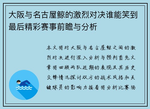 大阪与名古屋鲸的激烈对决谁能笑到最后精彩赛事前瞻与分析
