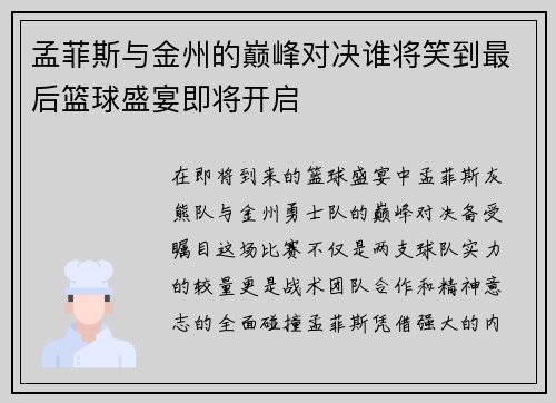 孟菲斯与金州的巅峰对决谁将笑到最后篮球盛宴即将开启