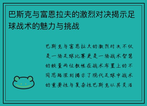 巴斯克与富恩拉夫的激烈对决揭示足球战术的魅力与挑战