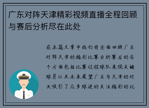 广东对阵天津精彩视频直播全程回顾与赛后分析尽在此处