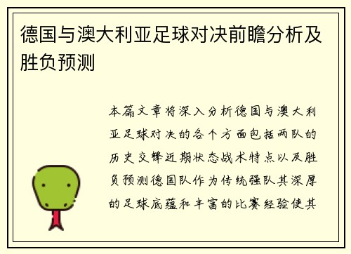 德国与澳大利亚足球对决前瞻分析及胜负预测