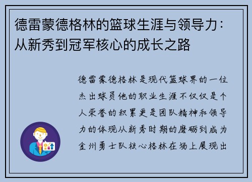 德雷蒙德格林的篮球生涯与领导力：从新秀到冠军核心的成长之路